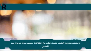 «مشهد صادم» الشيف نصرت يُطرد من احتفالات باريس سان جيرمان بعد النهائي